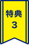 特典3