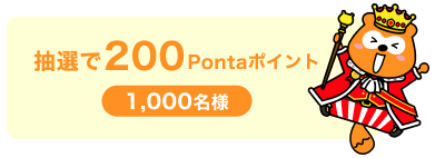 抽選で200Pontaポイント1,000名様 Ponta