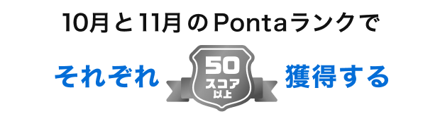 10月と11月のPontaランクでそれぞれ50スコア以上獲得する