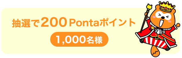 抽選で200Pontaポイント1,000名様 Ponta