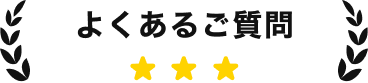 よくあるご質問