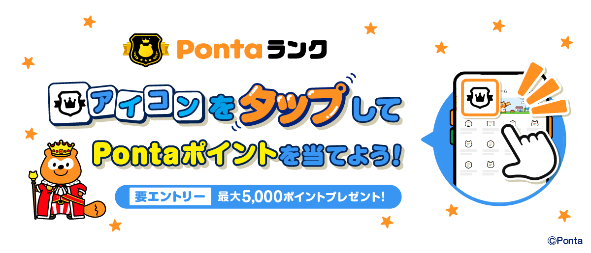 Pontaランク アイコンをタップしてPontaポイントを当てよう! 要エントリー 最大5,000ポイントプレゼント Ponta