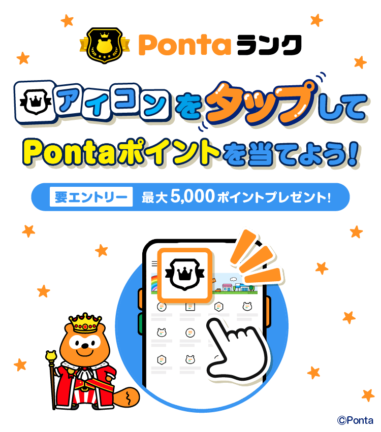 Pontaランク アイコンをタップしてPontaポイントを当てよう! 要エントリー 最大5,000ポイントプレゼント Ponta