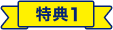 特典１