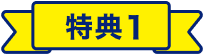 特典１