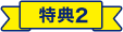 特典2