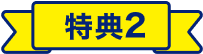 特典2