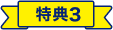 特典3