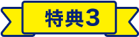 特典3