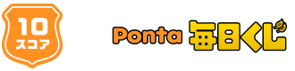 10スコアPonta毎日くじ