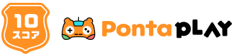 10スコアPontaPLAY