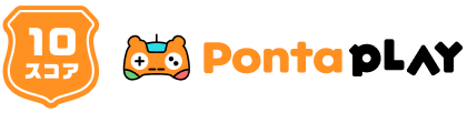 10スコアPontaPLAY