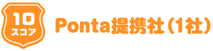 10スコアPonta提携社（1社）