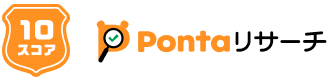 10スコアPontaリサーチ