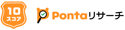 10スコアPontaリサーチ