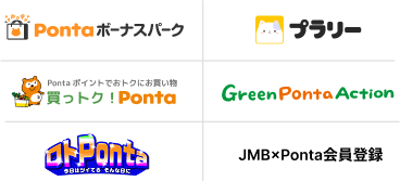 Pontaボーナスパーク、プラリー、Pontaポイントでおトクにお買い物買っトク！Ponta、Green Ponta Action、ロトPonta、JMBｘPonta会員登録