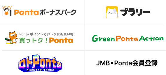 Pontaボーナスパーク、プラリー、Pontaポイントでおトクにお買い物買っトク！Ponta、Green Ponta Action、ロトPonta、JMBｘPonta会員登録