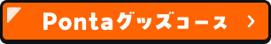 Pontaグッズコース
