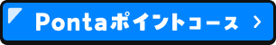 Pontaポイントコース