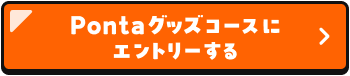 Pontaグッズコースにエントリーする