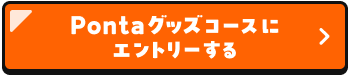 Pontaグッズコースにエントリーする