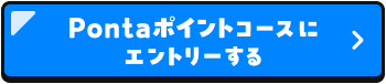 Pontaポイントコースにエントリーする