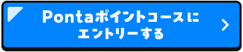Pontaポイントコースにエントリーする