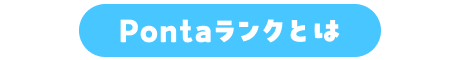 Pontaランクとは