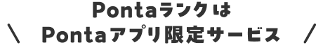 PontaランクはPontaアプリ限定サービス