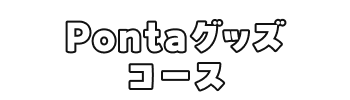 Pontaグッズコース