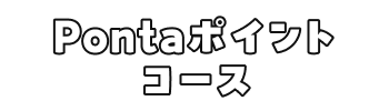 Pontaポイントコース