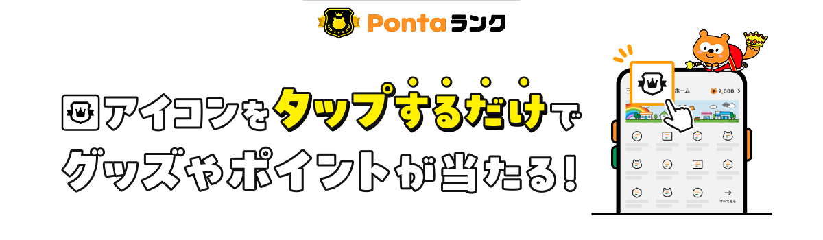 Pontaランク 5カ月連続開催 アイコンをタップするだけでグッズやポイントが当たる！ Ponta