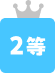 2等