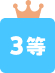 3等