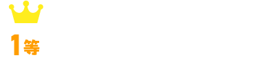 1等 Pontaグッズセット（5名様）