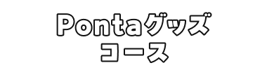 Pontaグッズコース
