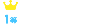 1等 1,500Pontaポイント（5名様）