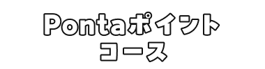 Pontaポイントコース