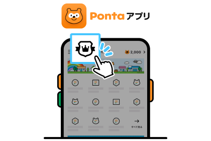手順イメージ Pontaランクのアイコンをタップ 該当部分イメージ Pontaアプリ Ponta