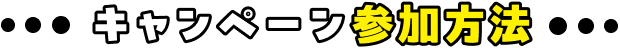 キャンペーン参加方法