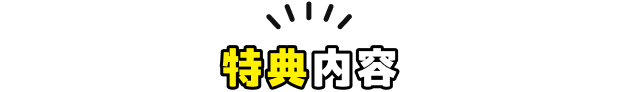 特典内容