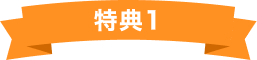 特典1