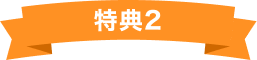 特典2