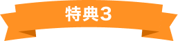 特典3