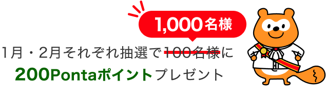 1月・2月それぞれ抽選で1,000名様に200Pontaポイントプレゼント Ponta
