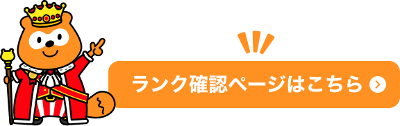 ランク確認ページはこちら Ponta