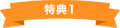 特典1