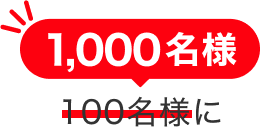 1,000名様に