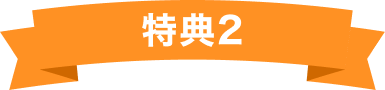 特典2