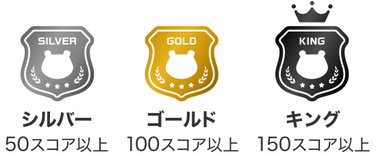 シルバー50スコア以上 ゴールド100スコア以上 キング150スコア以上
